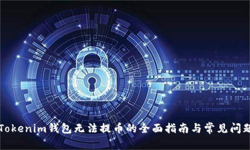 解决Tokenim钱包无法提币的全面指南与常见问题解答