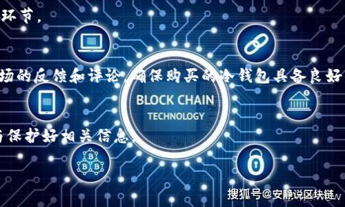   冷钱包近年来的安全性及其使用现状分析 / 
 guanjianci 冷钱包,加密货币,安全性,数字资产管理 /guanjianci 

冷钱包概述
冷钱包（Cold Wallet）是指一种不与互联网直接连接的加密货币存储方式。这种钱包通过硬件设备或纸质形式存储私钥和其他敏感信息，从而能够有效地保护用户的数字资产。不像热钱包（Hot Wallet）那样频繁地与网络互动，冷钱包的设计初衷是防止黑客攻击和网络诈骗。随着加密货币的广泛传播，市场上涌现出多种类型的冷钱包，包括硬件钱包（如Ledger和Trezor）、纸钱包以及其他物理存储介质。它们在保护用户资产方面提供了高度的安全性，但也伴随着一些使用上的不便，如对技术知识的要求和频繁访问的困难。

冷钱包的安全性问题
尽管冷钱包的设计初衷是提高安全性，但随着技术的进步和黑客手段的升级，它们也面临一些潜在的风险。一些用户可能会觉得冷钱包不再可靠，主要是基于以下几点原因：strong1. 硬件故障/strong：硬件冷钱包可能会遭受物理损坏，如跌落、进水或电路故障，导致用户无法访问其加密资产。任何硬件故障都可能导致资产的永久性损失，尤其是如果用户没有备份私钥。strong2. 人为失误/strong：用户在生成纸钱包或使用USB设备时可能会发生失误，比如不小心格式化了存储设备，或在不安全的环境下暴露了私钥，导致资产被盗。strong3. 物理盗窃/strong：冷钱包的物理形式也会面临被盗的风险。黑客并不需要在线攻击，只需通过盗取存储冷钱包的设备或纸钱包，就可以轻松アクセス用户的资产。strong4. 技术更新/strong：随着时间的推移，一些冷钱包可能会遇到技术过时的问题，这使得用户需要保持更新以确保其钱包的安全性。旧款钱包可能不再支持最新的加密协议，降低了安全性。

冷钱包最近的使用现状
近年来，加密货币市场的迅速发展使得冷钱包的使用愈加重要。然而，市场的变化也使得一些用户感到困惑，认为冷钱包似乎没法正常使用。这种想法部分上是有依据的，主要体现在以下几个方面：strong1. 用户教育不足/strong：许多用户对冷钱包的操作流程不够熟悉，导致在使用冷钱包时或许会遇到困难。例如，对于如何安全地生成和备份私钥，许多用户缺乏足够的知识。strong2. 操作不便/strong：相较于热钱包，冷钱包在转账、交易等过程中常常非常不便。用户必须面对多个步骤，例如将冷钱包连接到互联网、输入私钥等，大大降低了使用便捷性。strong3. 市场对于热钱包的热捧/strong：在加密货币的日常交易中，热钱包因其便捷性而受到青睐。许多用户认为只需小额交易，无需过多考虑安全性，从而将大部分资产存放在热钱包中，而忽视冷钱包的必要性。strong4. 价格波动的影响/strong：加密货币市场价格波动巨大，许多用户抱着“先交易再说”的心态，不愿花时间去设置和维护冷钱包。在这种情况下，冷钱包的使用频率也会相应降低。

冷钱包与热钱包的优缺点比较
在选择如何存储加密货币时，冷钱包和热钱包各有优缺点，以下是两者的比较：strong冷钱包的优点：/strong– 高安全性：冷钱包一旦离线，很多网络攻击就无法触及，从而有效防止黑客入侵。– 资产保护：只要妥善保管私钥，用户的资产基本安全。– 长期存储：适合长期持有加密货币，投资者不必时时查看市场波动。strong冷钱包的缺点：/strong– 使用复杂：初学者可能在操作过程中犯错，导致资产损失。– 便携性差：每次需要交易时都需连接设备或进行操作，非常不便。– 恢复难度：如果钥匙丢失，恢复资产的难度大增。strong热钱包的优点：/strong– 操作方便：快速的账户管理和交易，非常适合频繁交易的用户。– 用户体验佳：很多热钱包提供友好的用户界面，能吸引新手用户。– 社区支持：热钱包通常具有活跃的用户社区，能够快速获取帮助与技术支持。strong热钱包的缺点：/strong– 安全性低：由于与互联网直接连接，用户风险较高，容易被攻击。– 数据隐私：用户数据有可能被平台收集或使用。– 资产波动：市场波动可能导致资产价值快速损失。

冷钱包的未来发展趋势
站在2023年的角度看，冷钱包的未来面临多种选择和挑战。以下是在未来需要关注的几个方向：strong1. 安全性提升/strong：随着黑客手段的提升，冷钱包的安全性需要不断更新。例如，采用多重签名技术（Multisignature）或冷钱包与其他安全技术集成可大幅提升安全防范。strong2. 用户体验/strong：为了吸引更多新手用户，冷钱包提供者需要简化操作流程，制作更为直观的使用指南来帮助用户快速上手。strong3. 综合解决方案/strong：未来冷钱包可以与热钱包进行整合，为用户提供更为灵活的资产管理服务。就像某些金融机构提供的数字资产组合服务，能够同时使用热钱包的便捷与冷钱包的安全。strong4. 合规性与监管/strong：在加密货币不断受到关注的背景下，冷钱包的发展也需关注政策的变化，确保产品符合各国法律法规，提升行业合规意识。

相关问题探讨

问题1：如何选择适合自己的冷钱包？
选择冷钱包时需考虑多个因素，主要包括安全性、使用便捷性及对用户的技术要求等。首先，安全性是冷钱包的主要卖点，用户需仔细研究冷钱包提供商的信誉及其硬件设施的安全等级。其次，选择一款易于操作的冷钱包也很重要，尤其对技术小白来说，复杂的操作流程可能导致误操作与资产损失。此外，检查产品的评价，了解其他用户的实际使用体验，这能为选择提供有力的参考依据。依据资产规模选择合适的产品范畴也是必要的，尤其对大额持有人而言，选择市场口碑佳且在安全方面有严谨证据的冷钱包显得尤为重要。

问题2：冷钱包的私钥如何安全保存？
保存冷钱包的私钥是保持资产安全的至关重要的一步。用户在创建冷钱包时应采取多种方式进行保护，例如：首先，确保私钥写入后妥善保管纸质文档，最好放在隐秘而又安全的地方。其次，可以考虑使用防水、防火材料制作的容器，以防止自然灾害的意外损失。此外，最好备份多个副本，存放于不同地点，避免因单一的丢失导致资产无法恢复。还可以利用一些安全硬件设备来保存私钥，确保它们不被连接至互联网。总之，妥善管理和保存私钥是用户必须关注的重要环节。

问题3：冷钱包有什么推荐产品？
市面上有多种认可度高的冷钱包产品，用户而言，可以根据实际需求选择合适的产品。对于初学者而言，Ledger Nano X和Trezor Model T是较为流行的选择，这两款硬件钱包界面友好，操作简便。对于有经验的用户，则可考虑买入Ledger Vault，支持多种数字资产，具备较高的安全性。此外，对于喜爱纸钱包的用户，Bitaddress.org是一个方便的选择，可以生成高安全性纸钱包。然而，用户在选择冷钱包产品时，还是要慎重，充分对比不同产品的优缺点，并遵循市场的反馈和评论。确保购买的冷钱包具备良好的信誉与支持，以降低安全风险。

问题4：如何恢复冷钱包丢失的资产？
恢复冷钱包丢失的资产是一个相对复杂的过程，关键在于用户是否备份了私钥和恢复短语。若用户在创建钱包时有备份私钥或恢复短语，则可以根据以下步骤进行资产恢复：首先，选择相应品牌的钱包软件或硬件来重建新钱包；其次，按照设备界面的指示输入私钥或恢复短语，确保输入准确无误；然后，重建完成后，用户便能通过新钱包访问原有资产。不过，若用户未进行备份，且冷钱包丢失，则资产可能无法恢复。因此，在使用冷钱包的过程中，就务必要记得备份与保护好相关信息。

综上所述，冷钱包在数字资产管理中依然是重要的工具，虽然存在一定的安全隐患与使用不便，但通过合理使用和适当选择，用户依然可以有效保护自己的加密资产。同时，随着技术的进步与市场环境的变化，冷钱包将朝向更安全、更便捷的方向发展。