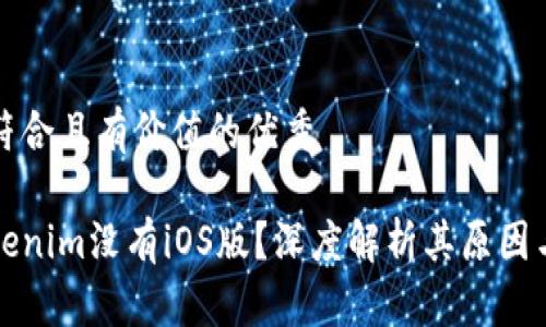 思考一个符合且有价值的优秀

为什么Tokenim没有iOS版？深度解析其原因与未来发展