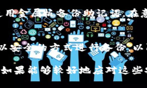 diaoti如何制作token.im冷钱包，确保你的数字资产安全/diaoti
token.im, 冷钱包, 数字资产安全, 加密货币/guanjianci

在数字货币越来越普及的今天，保护自己的资产安全显得尤为重要。冷钱包因为其离线保存的特点，成为了许多加密货币爱好者的首选。本文将详细介绍如何制作token.im冷钱包，确保你的数字资产安全。

什么是token.im冷钱包
token.im是一款专注于加密货币安全管理的工具，它的冷钱包功能可以帮助用户在离线环境中存储数字资产，避免黑客攻击和网络风险。冷钱包的最大特点就是不连接互联网，从而降低了被盗取的风险。

制作token.im冷钱包的步骤
制作token.im冷钱包的过程相对简单，但为了确保安全，用户需要遵循如下步骤：

h4步骤一：下载token.im应用/h4
首先，访问token.im的官方网站或应用商店下载token.im应用。确保下载的版本是官方最新版本，以免遭遇恶意软件的陷阱。

h4步骤二：创建钱包/h4
打开应用后，选择‘创建钱包’选项。系统会提示你设置一个安全密码。记住，这个密码将用于解锁你的钱包，选择一个强密码是非常重要的，这样可以增加安全性。

h4步骤三：备份助记词/h4
创建钱包后，系统会生成一组助记词。务必将这组助记词以离线方式备份并妥善保管，切勿存储到网络或云端。助记词是恢复钱包的唯一方式，丢失将导致无法找回资金。

h4步骤四：导入资产/h4
在冷钱包中，你可以将各种不同的数字资产进行保存。通过使用token.im的‘资产管理’功能，将你在交易所或者热钱包中的加密货币转移到冷钱包中。

h4步骤五：安全存储/h4
最后一步是确保你的设备，即冷钱包所储存的地方，是安全的。常见的方式是选择一个物理安全的位置，如保险箱，避免将其展示在易于接触的地方。

冷钱包的优势与劣势
冷钱包有其独特的优势与劣势，我们将在下面进行详细分析。

h4优点/h4
1. 安全性高：由于冷钱包不连接互联网，黑客无法远程访问你的资产。
2. 低成本：大多数冷钱包仅需购买一个存储设备，且不涉及高额的维护费用。
3. 相对稳定：冷钱包不受交易所停机或崩溃的影响，用户可以自由管理自己的资产。

h4缺点/h4
1. 不便捷：转账及交易过程中需要将资产导入热钱包，增加操作复杂性。
2. 丢失风险：如果设备遭受火灾等自然灾害，或因操作失误导致助记词丢失，将会面临资产无法恢复的风险。
3. 维护需求：需要定期检查冷钱包的状态，保证设备的正常使用。

常见问题解答

h4问题一：冷钱包为什么比热钱包更安全？/h4
冷钱包之所以比热钱包更安全，主要是由于它们不连接互联网。热钱包通常是在联网设备上创建的，这使得它们受到黑客攻击的风险极高。冷钱包存储在离线环境中，降低了网络攻击带来的风险。由于黑客需要通过网络访问才能盗取资产，因此，冷钱包提供了一种物理安全保障，尤其适合震荡市场中希望低风险投资的用户。

h4问题二：如何选择合适的冷钱包？/h4
选择合适的冷钱包，需要考虑几个方面：首先，选择知名品牌且具有良好用户评价的设备，这样可以降低使用过程中出现问题的风险。其次，要确定冷钱包是否支持你所需的加密货币，确保你的资产可以顺利存储。最后，关注冷钱包的价格和功能，选择符合自己需求的产品，例如是否支持多种币种管理、是否易于备份和恢复等。

h4问题三：如何防止助记词丢失？/h4
助记词是冷钱包安全的核心，因此保护助记词至关重要。首先，建议将助记词写在纸上并存储在多个安全地方，比如银行保险箱、家里的隐秘位置等。其次，可以使用金属板备份助记词，在意外事故如火灾或水灾的情况下仍然可以保留信息。另外，不要将助记词存储在网络上，避免被黑客窃取。如果可能，考虑使用多重验证机制，进一步提升安全性。

h4问题四：冷钱包的使用与管理维护有哪些注意事项？/h4
冷钱包的使用与管理维护中有几个重要的注意事项：首先，定期检查冷钱包的状态，以确保它仍然完好，并仔细阅读使用说明。此外，确保你的 создают以安全的方式进行备份，以防数据丢失。定期更新你的安全密码是一个好习惯，避免跳过这些小步骤。最后，如果更换设备，确保按照正确的步骤迁移你的资产，避免在转换过程中造成损失。

总结：制作token.im冷钱包虽然步骤简单，但用户在使用过程中必须保持高度的警惕性和责任心。合理地选择、使用和保护冷钱包，能有效确保数字资产的安全。如果能够较好地应对这些安全问题，token.im冷钱包将成为你存储和管理数字资产的得力助手。