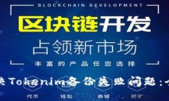 如何解决Tokenim备份失败问