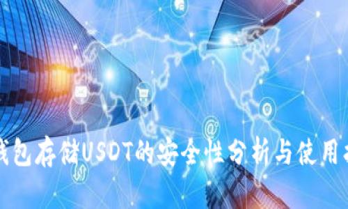 冷钱包存储USDT的安全性分析与使用指南
