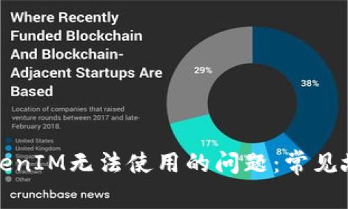 如何解决TokenIM无法使用的问题：常见故障排除指南