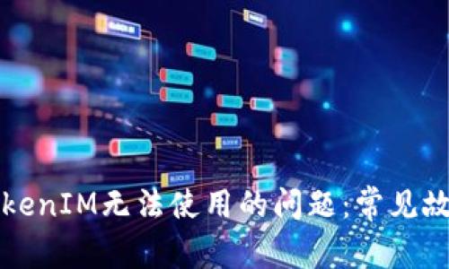 如何解决TokenIM无法使用的问题：常见故障排除指南