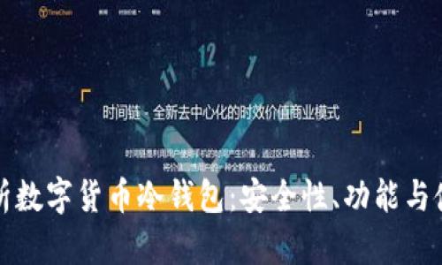 全面解析数字货币冷钱包：安全性、功能与使用指南
