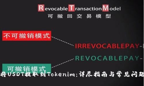 如何将USDT提取到Tokenim：详尽指南与常见问题解答