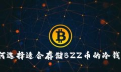 如何选择适合存储BZZ币的冷钱包？