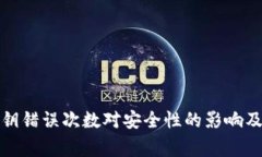 冷钱包密钥错误次数对安全性的影响及注意事项