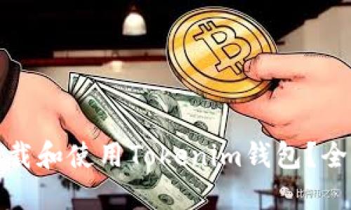 如何安全下载和使用Tokenim钱包？全面指南揭秘