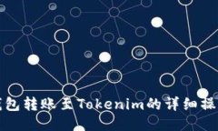 火币钱包转账至Tokenim的详