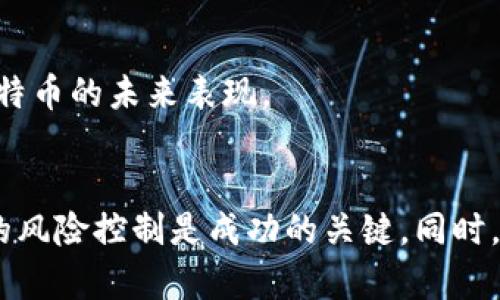 baioti如何购买比特币现货：新手指南与实用技巧/baioti
比特币, 购买比特币, 加密货币, 数字资产/guanjianci

引言
随着加密货币的不断发展，比特币作为市值最大的数字货币，已经吸引了越来越多的投资者。特别是一些新手投资者，对于如何购买比特币现货可能感到困惑。本文将详细介绍如何安全、有效地购买比特币现货，以及在这一过程中需要注意的事项和技巧。本文还将解答一些常见问题，以帮助读者更好地理解和参与比特币投资。

什么是比特币现货？
比特币现货是指以当前市场价格购买的实际比特币，与之相对的是期货合约，即投资者可以在未来某个时点以约定价格买卖比特币。购买比特币现货意味着您将获得实际的数字资产，您可以随时转移、出售或持有这些比特币。

购买比特币现货的步骤
购买比特币现货的过程通常包括以下几个步骤：

h41. 选择一个可靠的交易所/h4
选择一个安全且用户友好的加密货币交易所是成功的第一步。市场上有许多交易所，如Coinbase、Binance、Kraken等。您需要根据多个因素来选择适合您的交易所，包括交易费用、用户界面、支持的支付方式以及安全性。确保您所选交易所已经通过相关的法规，且拥有良好的用户评价。

h42. 注册账户/h4
在选定的交易所上注册账户通常需要提供一些个人信息，例如姓名、电子邮件地址和联系方式。有些平台可能还需要进行身份验证（KYC），您需提供身份证明以验证您的身份。

h43. 资金存入/h4
注册成功后，您需要将资金存入您的交易所账户。大部分交易所支持多种支付方式，包括信用卡、借记卡、银行转账和其他支付方式。请注意，在选择支付方法时，要考虑交易手续费以及到账时间。

h44. 下单购买比特币/h4
资金成功存入后，您可以使用这些资金购买比特币。交易所通常提供市场单和限价单两种下单方式。市场单是以当前市场价格快速购买比特币，而限价单是您设定一个期望价格，只有在市场价格达到该价格时才会执行。根据您的投资策略选择合适的下单方式。

h45. 存储比特币/h4
购买比特币后，确定如何安全存储它们也是一项重要工作。交易所提供的热钱包（在线钱包）方便用户快速交易，但安全性相对较低。因此，很多投资者选择将比特币转移到冷钱包（离线钱包），以确保资产安全。此外，您还应定期备份您的钱包和私钥，以保护您的资产不受损失。

注意事项
在购买比特币现货时，有几个重要的注意事项需牢记：

h41. 市场波动性/h4
比特币市场的波动性较高，价格可能在短时间内大幅波动。因此，在做出投资决策时，请务必考虑自己的风险承受能力，制定合理的投资策略。

h42. 交易费用/h4
不同交易所的交易费用差异较大，了解相关费用可以帮助您降低交易成本。包括存款、取款、交易等各类费用都应在选定交易所时予以考虑。

h43. 安全性/h4
加密货币交易所曾遭到黑客攻击的事件屡见不鲜。确保您选择的交易所具备良好的安全措施，包括二次验证、冷钱包和保险。此外，将大量比特币存储在冷钱包中，而非交易所，将降低被盗风险。

h44. 了解相关法规/h4
不同国家对于加密货币的政策和法规各不相同。在进行交易前，务必了解所在国家的法律法规，确保您的交易活动合法。

常见问题解答

问题1：比特币现货受什么影响？
比特币现货的价格受到多种因素的影响，最主要的包括市场供需关系、法规政策、市场情绪、技术分析和宏观经济因素。

h4供需关系/h4
与任何商品一样，比特币现货的价格受供需关系的驱动。当需求增加而供应不足时，价格往往会上涨；相反，若需求减少或供应增加，则价格可能下跌。此外，当Bittrex等大型交易所处于繁忙状态时，价格变化的幅度可能会更大。

h4法规政策/h4
各国政府对比特币的监管政策会影响其市场表现。例如，如果某国宣布比特币合法化，市场可能会迎来买入潮，从而推高价格。而如果某国禁止比特币交易，则可能导致投资者抛售，价格下跌。

h4市场情绪/h4
比特币市场情绪也是影响价格的重要因素。例如，社交媒体或新闻报道中的负面消息可能会导致恐慌性抛售，影响价格走势。同时，牛市期间的乐观情绪也会推高价格。

h4技术分析/h4
技术分析是许多交易者用来决定买入和卖出时机的方法。市场图表和趋势线可以反映出比特币的价格动向，帮助投资者做出更明智的决策。

h4宏观经济因素/h4
全球经济形势、通货膨胀率、利率等宏观经济因素也会影响比特币现货价格。例如，当经济不景气或通货膨胀加剧时，投资者可能会转向比特币等替代投资，推动价格上涨。

问题2：如何降低购买比特币的风险？
投资比特币或任何其他加密货币都是伴随风险的，所以采取一些防范措施是必要的。以下是一些降低投资比特币风险的策略：

h4分散投资/h4
不要将所有资金投入到比特币中。可以将资金分配到不同类型的资产中，包括其他加密货币、股票、债券等，以降低整体风险。

h4长期持有/h4
许多成功的比特币投资者选择长期持有，而不是频繁交易。长期持有通常可以降低短期波动的影响，并在价格低迷时保持耐心，等待市场反弹。

h4设定止损位/h4
在交易时，可以事先设定止损位，即当比特币价格下跌到某一水平时，自动卖出以避免更大损失。这种策略可以帮助您在市场波动时保护投资成本。

h4教育与学习/h4
不断学习关于比特币和加密货币市场的相关知识，掌握基本面和技术分析技能，可以帮助您作出更有依据的投资决策。同时，及时了解市场动态、研究经济新闻与趋势也是非常重要的。

h4使用冷钱包存储资产/h4
对于长期持有的比特币，使用冷钱包存储是降低资金被盗风险的最佳方式。冷钱包是不连接互联网的离线钱包，极大提高了比特币的安全性。

问题3：如何选择合适的比特币交易所？
选择合适的比特币交易所对于新手投资者来说是至关重要的，下面是一些选择交易所的关键要素：

h4安全性/h4
在选择交易所时，安全性是最首要的考虑因素。查看交易所的历史是否有遭到攻击的记录，确保它们采取了强有力的安全措施，例如双重身份验证、冷钱包存储等。

h4用户体验/h4
交易所的用户界面应友好易用，特别是对于新手来说，简单直观的操作可以大大提升交易体验。选择可以快速完成交易且反应迅速的交易平台是明智之举。

h4交易费用/h4
不同交易所的费率差异可能很大。在选择时，仔细阅读交易费用说明，包括交易费、提现费、存款费等，并计算好潜在的总成本。

h4支持的支付方式/h4
选择支持您最便捷的存款和交易方式的交易所。无论是通过信用卡、银行转账还是其他方式，确保交易所能够满足您的需求。

h4客户支持/h4
良好的客户支持是选择交易所时不能忽视的因素。用户可能会遇到各种问题，如果遇到问题能迅速得到有效帮助，能为您的交易体验加分。

问题4：比特币的未来前景如何？
比特币的未来前景一直是投资者关注的热点。以下是一些可能影响比特币未来走势的因素：

h4市场采纳率/h4
比特币的未来发展与其在主流经济中的接受程度密切相关。如果越来越多的人和企业开始接受比特币进行支付和交易，那么比特币的价值有望进一步提升。

h4技术发展/h4
比特币的底层技术，即区块链技术，正不断发展。例如，更快的交易确认时间和更高的交易容量将提升比特币的竞争力。随着技术的进步，比特币可能会吸引更多用户。

h4监管环境/h4
各国对比特币的监管政策正在逐渐明朗化，成熟的法律体系有助于推动市场的健康发展。良好的监管环境可以吸引更多的投资者和企业进入市场，从而推动比特币的长期发展。

h4全球经济形势/h4
比特币作为一种对冲工具，在全球经济不稳定或通胀上升的情况下，可能会受到青睐。因此，宽松的货币政策、通货膨胀和地缘政治风险等因素都可能影响比特币的未来表现。

总结
购买比特币现货可能看似复杂，但只要掌握了基本步骤和注意事项，您就能安全地参与到比特币投资中。在这个充满潜力的市场中，合理的投资策略和有效的风险控制是成功的关键。同时，持续学习和适应市场变化也是非常重要的。希望本文能够帮助您更深入地了解比特币及其购买方法，从而在加密货币这一新兴领域中壮大自己的投资组合。