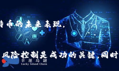 baioti如何购买比特币现货：新手指南与实用技巧/baioti
比特币, 购买比特币, 加密货币, 数字资产/guanjianci

引言
随着加密货币的不断发展，比特币作为市值最大的数字货币，已经吸引了越来越多的投资者。特别是一些新手投资者，对于如何购买比特币现货可能感到困惑。本文将详细介绍如何安全、有效地购买比特币现货，以及在这一过程中需要注意的事项和技巧。本文还将解答一些常见问题，以帮助读者更好地理解和参与比特币投资。

什么是比特币现货？
比特币现货是指以当前市场价格购买的实际比特币，与之相对的是期货合约，即投资者可以在未来某个时点以约定价格买卖比特币。购买比特币现货意味着您将获得实际的数字资产，您可以随时转移、出售或持有这些比特币。

购买比特币现货的步骤
购买比特币现货的过程通常包括以下几个步骤：

h41. 选择一个可靠的交易所/h4
选择一个安全且用户友好的加密货币交易所是成功的第一步。市场上有许多交易所，如Coinbase、Binance、Kraken等。您需要根据多个因素来选择适合您的交易所，包括交易费用、用户界面、支持的支付方式以及安全性。确保您所选交易所已经通过相关的法规，且拥有良好的用户评价。

h42. 注册账户/h4
在选定的交易所上注册账户通常需要提供一些个人信息，例如姓名、电子邮件地址和联系方式。有些平台可能还需要进行身份验证（KYC），您需提供身份证明以验证您的身份。

h43. 资金存入/h4
注册成功后，您需要将资金存入您的交易所账户。大部分交易所支持多种支付方式，包括信用卡、借记卡、银行转账和其他支付方式。请注意，在选择支付方法时，要考虑交易手续费以及到账时间。

h44. 下单购买比特币/h4
资金成功存入后，您可以使用这些资金购买比特币。交易所通常提供市场单和限价单两种下单方式。市场单是以当前市场价格快速购买比特币，而限价单是您设定一个期望价格，只有在市场价格达到该价格时才会执行。根据您的投资策略选择合适的下单方式。

h45. 存储比特币/h4
购买比特币后，确定如何安全存储它们也是一项重要工作。交易所提供的热钱包（在线钱包）方便用户快速交易，但安全性相对较低。因此，很多投资者选择将比特币转移到冷钱包（离线钱包），以确保资产安全。此外，您还应定期备份您的钱包和私钥，以保护您的资产不受损失。

注意事项
在购买比特币现货时，有几个重要的注意事项需牢记：

h41. 市场波动性/h4
比特币市场的波动性较高，价格可能在短时间内大幅波动。因此，在做出投资决策时，请务必考虑自己的风险承受能力，制定合理的投资策略。

h42. 交易费用/h4
不同交易所的交易费用差异较大，了解相关费用可以帮助您降低交易成本。包括存款、取款、交易等各类费用都应在选定交易所时予以考虑。

h43. 安全性/h4
加密货币交易所曾遭到黑客攻击的事件屡见不鲜。确保您选择的交易所具备良好的安全措施，包括二次验证、冷钱包和保险。此外，将大量比特币存储在冷钱包中，而非交易所，将降低被盗风险。

h44. 了解相关法规/h4
不同国家对于加密货币的政策和法规各不相同。在进行交易前，务必了解所在国家的法律法规，确保您的交易活动合法。

常见问题解答

问题1：比特币现货受什么影响？
比特币现货的价格受到多种因素的影响，最主要的包括市场供需关系、法规政策、市场情绪、技术分析和宏观经济因素。

h4供需关系/h4
与任何商品一样，比特币现货的价格受供需关系的驱动。当需求增加而供应不足时，价格往往会上涨；相反，若需求减少或供应增加，则价格可能下跌。此外，当Bittrex等大型交易所处于繁忙状态时，价格变化的幅度可能会更大。

h4法规政策/h4
各国政府对比特币的监管政策会影响其市场表现。例如，如果某国宣布比特币合法化，市场可能会迎来买入潮，从而推高价格。而如果某国禁止比特币交易，则可能导致投资者抛售，价格下跌。

h4市场情绪/h4
比特币市场情绪也是影响价格的重要因素。例如，社交媒体或新闻报道中的负面消息可能会导致恐慌性抛售，影响价格走势。同时，牛市期间的乐观情绪也会推高价格。

h4技术分析/h4
技术分析是许多交易者用来决定买入和卖出时机的方法。市场图表和趋势线可以反映出比特币的价格动向，帮助投资者做出更明智的决策。

h4宏观经济因素/h4
全球经济形势、通货膨胀率、利率等宏观经济因素也会影响比特币现货价格。例如，当经济不景气或通货膨胀加剧时，投资者可能会转向比特币等替代投资，推动价格上涨。

问题2：如何降低购买比特币的风险？
投资比特币或任何其他加密货币都是伴随风险的，所以采取一些防范措施是必要的。以下是一些降低投资比特币风险的策略：

h4分散投资/h4
不要将所有资金投入到比特币中。可以将资金分配到不同类型的资产中，包括其他加密货币、股票、债券等，以降低整体风险。

h4长期持有/h4
许多成功的比特币投资者选择长期持有，而不是频繁交易。长期持有通常可以降低短期波动的影响，并在价格低迷时保持耐心，等待市场反弹。

h4设定止损位/h4
在交易时，可以事先设定止损位，即当比特币价格下跌到某一水平时，自动卖出以避免更大损失。这种策略可以帮助您在市场波动时保护投资成本。

h4教育与学习/h4
不断学习关于比特币和加密货币市场的相关知识，掌握基本面和技术分析技能，可以帮助您作出更有依据的投资决策。同时，及时了解市场动态、研究经济新闻与趋势也是非常重要的。

h4使用冷钱包存储资产/h4
对于长期持有的比特币，使用冷钱包存储是降低资金被盗风险的最佳方式。冷钱包是不连接互联网的离线钱包，极大提高了比特币的安全性。

问题3：如何选择合适的比特币交易所？
选择合适的比特币交易所对于新手投资者来说是至关重要的，下面是一些选择交易所的关键要素：

h4安全性/h4
在选择交易所时，安全性是最首要的考虑因素。查看交易所的历史是否有遭到攻击的记录，确保它们采取了强有力的安全措施，例如双重身份验证、冷钱包存储等。

h4用户体验/h4
交易所的用户界面应友好易用，特别是对于新手来说，简单直观的操作可以大大提升交易体验。选择可以快速完成交易且反应迅速的交易平台是明智之举。

h4交易费用/h4
不同交易所的费率差异可能很大。在选择时，仔细阅读交易费用说明，包括交易费、提现费、存款费等，并计算好潜在的总成本。

h4支持的支付方式/h4
选择支持您最便捷的存款和交易方式的交易所。无论是通过信用卡、银行转账还是其他方式，确保交易所能够满足您的需求。

h4客户支持/h4
良好的客户支持是选择交易所时不能忽视的因素。用户可能会遇到各种问题，如果遇到问题能迅速得到有效帮助，能为您的交易体验加分。

问题4：比特币的未来前景如何？
比特币的未来前景一直是投资者关注的热点。以下是一些可能影响比特币未来走势的因素：

h4市场采纳率/h4
比特币的未来发展与其在主流经济中的接受程度密切相关。如果越来越多的人和企业开始接受比特币进行支付和交易，那么比特币的价值有望进一步提升。

h4技术发展/h4
比特币的底层技术，即区块链技术，正不断发展。例如，更快的交易确认时间和更高的交易容量将提升比特币的竞争力。随着技术的进步，比特币可能会吸引更多用户。

h4监管环境/h4
各国对比特币的监管政策正在逐渐明朗化，成熟的法律体系有助于推动市场的健康发展。良好的监管环境可以吸引更多的投资者和企业进入市场，从而推动比特币的长期发展。

h4全球经济形势/h4
比特币作为一种对冲工具，在全球经济不稳定或通胀上升的情况下，可能会受到青睐。因此，宽松的货币政策、通货膨胀和地缘政治风险等因素都可能影响比特币的未来表现。

总结
购买比特币现货可能看似复杂，但只要掌握了基本步骤和注意事项，您就能安全地参与到比特币投资中。在这个充满潜力的市场中，合理的投资策略和有效的风险控制是成功的关键。同时，持续学习和适应市场变化也是非常重要的。希望本文能够帮助您更深入地了解比特币及其购买方法，从而在加密货币这一新兴领域中壮大自己的投资组合。