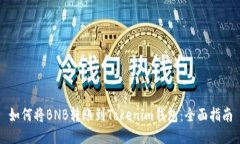 如何将BNB转账到Tokenim钱包