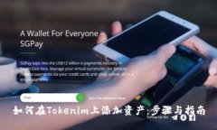 如何在Tokenim上添加资产：