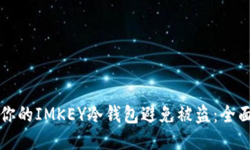 如何保护你的IMKEY冷钱包避免被盗：全面安全指南