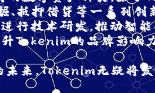 全面解析：Tokenim平台对TRX的支持及其优势

Tokenim, TRX, 加密货币, 区块链/guanjianci

Tokenim平台简介
Tokenim是一种基于区块链技术的去中心化交易平台，它为用户提供了一个安全且高效的交易环境。在这里，用户可以进行各种加密货币的交易，包括主流的比特币（BTC）、以太坊（ETH）以及众多的山寨币。
Tokenim以其独特的链上治理模型和高效的交易执行能力而受到投资者的青睐。作为一个去中心化交易所（DEX），Tokenim致力于在保证安全的前提下，提供快速的交易体验和低交易成本。
Tokenim不仅具有丰富的交易对选择，还支持跨链交易和流动性挖掘功能，使其在市场中脱颖而出。对于希望多样化投资组合的用户，Tokenim提供了理想的交易环境。

Tokenim与TRX的关系
TRX，即波场币，是基于波场（TRON）区块链的原生数字资产。Tokenim平台支持TRX的交易，这使得用户能够方便地在Tokenim上买卖波场币。TRX作为一种大型公链平台的代币，在区块链领域有着广泛的应用场景，包括去中心化应用（DApp）的开发与部署。
Tokenim对TRX的支持体现在多个方面，用户可以使用TRX进行交易、存储和流通，还可以参与到TRX的流动性挖掘中，通过提供流动性为网络贡献价值，从而获得额外收益。

Tokenim平台支持TRX的优势
Tokenim平台支持TRX交易带来了诸多优势。首先，由于TRX在全球范围内的高认知度和流动性，用户可以轻松找到交易对和流动性。这与某些小众币种形成鲜明对比，后者在市场上往往缺乏深度和流动性。
其次，Tokenim作为去中心化平台，其交易过程去除了中介环节，交易费用相对较低，特别适合频繁交易的用户。用户在Tokenim上交易TRX不仅可以享受到较低的手续费，还有机会参与到流动性挖掘中。
最后，Tokenim对TRX的支持意味着用户可以在一个安全、高效的环境中管理他们的数字资产。平台的安全性是其重要卖点之一，通过智能合约和去中心化的特点，极大地降低了用户资产被盗的风险。

与Tokenim和TRX相关的问题

h41. Tokenim如何保障用户资产的安全性？/h4
在选择一个交易平台时，安全性无疑是用户最关注的因素之一。对于Tokenim平台而言，保障用户资产安全是其首要任务之一。Tokenim通过采用先进的区块链技术，确保了每一笔交易的透明性和不可篡改性。
首先，Tokenim运用了分布式账本技术，所有交易记录均被存储在多个节点上，避免了单点故障的问题。即使某个节点遭到攻击，其他节点仍然能够继续运作，保证用户资产的安全。
其次，Tokenim平台在智能合约的设计上极为严谨。智能合约通过代码自动执行交易，去除了人为干预的可能性，这不仅提高了交易效率，同时也降低了人为因素导致的风险。
此外，Tokenim还采用了多重签名机制，增强了账户的安全性。用户可以设置多重签名，只有同时满足多个私钥条件的情况下，交易才会被执行。这为用户的资产添加了一层重要的保护。
最后，在用户体验方面，Tokenim定期进行安全审计，出具报告，为用户提供透明的信息。用户在使用平台服务时，可以实时查询和审计自己的资产安全性，增强其可追溯性和可验证性。

h42. 如何在Tokenim平台上交易TRX？/h4
在Tokenim平台上交易TRX的过程相对简单，用户只需遵循以下几个步骤即可完成交易。首先，用户需要在Tokenim官网注册一个账户并进行身份验证。这个过程可能会涉及一些KYC（了解你的客户）程序，以确保遵守法律法规。
完成注册后，用户需要将TRX资金充值到其Tokenim账户。用户可以在平台上找到充值选项，选择TRX进行充值。系统会提供一个充币地址，用户只需将TRX发送到该地址，一般一小时内即可到账。
在资金到账后，用户可以在Tokenim的交易界面选择TRX交易对，例如TRX/BTC或TRX/USDT，输入交易数量和价格，确认交易信息后点击“买入”或“卖出”进行交易。整个过程迅速且高效。
交易完成后，用户可以通过Tokenim平台随时查询自己的交易记录和余额。同时，平台提供了实时的市场信息，用户可以随时把握市场动态。

h43. TRX在区块链生态中的应用场景有哪些？/h4
TRX不仅仅是一种加密货币，它在波场生态系统中扮演着多重角色。首先，TRX是波场网络的原生代币，用户可以用TRX支付波场生态系统中的各类服务费用，如DApp的使用费、内容发布费等。
其次，TRX在智能合约的执行中也扮演着重要的角色。开发者通过创建智能合约，可以实现去中心化金融（DeFi）产品、NFT市场等多种应用，这些应用在正常运行时需要消耗一定的TRX作为手续费。
另外，TRX还被用于为DApp提供流动性。用户可以将TRX存入流动池，以此提供交易对的流动性，获得相应的交易手续费作为奖励，这对于参与者而言是一种可观的收益来源。
最后，TRX在全球范围内的支付场景中也得到了应用。越来越多的商家和平台开始支持TRX支付，让用户能够以TRX进行日常消费，标志着TRX在传统金融与数字金融之间架起了一座桥梁。

h44. Tokenim未来的发展方向是什么？/h4
随着区块链技术的不断发展，Tokenim未来的发展方向可以归结为以下几个方面。首先，Tokenim将继续扩展其支持的数字资产种类。除了TRX，Tokenim也在积极寻找其他优质的加密货币，以推动平台的多样化。
其次，Tokenim计划推出更多的去中心化金融（DeFi）项目，以提高用户的参与度和投资回报率。这将包括流动性挖掘、抵押借贷等一系列创新产品，力图吸引更多的用户参与。
此外，Tokenim还将持续提升交易体验，用户界面和功能，确保用户在交易过程中的方便顺畅。平台将投入更多资源进行技术研发，推动智能合约与链上应用的发展。
最后，Tokenim会加强与其他区块链生态系统的合作，拓宽用户基础和市场份额，通过跨链交易和合作发布项目，提升Tokenim的品牌影响力。

总结来说，Tokenim支持TRX的多项功能和优势，使其成为用户进行数字资产交易和投资的理想平台。在去中心化的未来，Tokenim无疑将发挥更大的潜力。通过加强安全性、提升用户体验和多样化产品选择，Tokenim的未来值得期待。