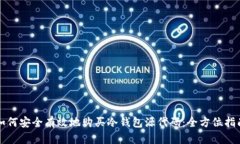 如何安全有效地购买冷钱