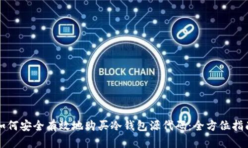 如何安全有效地购买冷钱包源代码：全方位指南