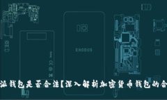 比特派钱包是否合法？深