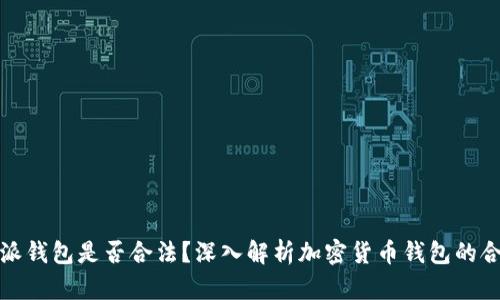 比特派钱包是否合法？深入解析加密货币钱包的合规性