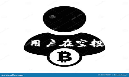 引言
在加密货币的世界中，空投（Airdrop）是一种吸引用户参与的创新方式。项目方将其代币分发给社区成员，以此增加项目的曝光度和用户的参与度。然而，许多用户在空投过程中会遇到各种问题，比如“pra空投到不了tokenim钱包”。本文将深入探讨这一问题的原因、解决方案以及相关的最佳实践，帮助用户顺利进行空投操作。

如何解决“pra空投到不了tokenim钱包”的问题？