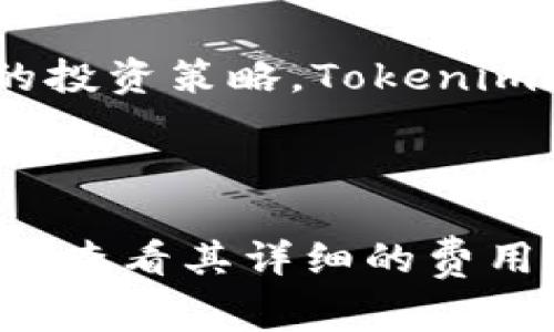 在Tokenim中，AM（通常指的是“Asset Management”）并不是特指某种加密货币，而是与资产管理相关的概念或工具。Tokenim是一个集成了多种功能的区块链平台，旨在为用户提供一个全面的加密资产管理解决方案。

## AM（资产管理）在区块链中的重要性

在区块链和加密数字货币的发展过程中，资产管理(AM)变得越来越重要。随着投资者进入加密市场，他们需要能够有效管理和监控他们的资产。AM在这个过程中起到了关键作用，帮助用户有效地跟踪他们的投资、他们的投资组合，并制定明智的财务决策。

通过AM工具，投资者可以获得实时数据分析，帮助他们做出及时的投资决策。这种透明度和实时更新是传统金融体系难以实现的优势。

## Tokenim平台的AM功能

Tokenim平台的AM功能可能包括：

1. **资产追踪**：用户可以实时查看他们持有的加密资产的当前价值，以及其历史价格走势。
2. **投资组合管理**：用户可以创建和管理不同的投资组合，根据市场变化进行调整。
3. **风险评估**：提供有关用户组合风险的详细分析，使用户能够做出更明智的风险管理决策。
4. **教育资源**：为用户提供学习资料，帮助他们理解加密货币市场的动态和投资策略。

## 如何使用Tokenim进行资产管理

### 注册与设置

1. **创建账户**: 用户需在Tokenim平台上注册账户，提供基本信息并完成身份验证。
2. **绑定钱包**: 用户可以将他们的加密钱包与Tokenim账户绑定，以便于资产追踪和管理。

### 资产管理过程

1. **添加资产**: 用户可以通过输入或导入他们的加密资产信息来开始跟踪。
2. **监控资产表现**: 利用Tokenim提供的工具来分析不同资产的表现，包括价格历史和市场趋势。
3. **调整投资组合**: 根据市场动态和个人投资策略，用户可以随时调整他们的投资组合。

### 风险管理

1. **风险分析工具**: Tokenim可能提供风险评估工具，帮助其投资组合的风险敞口。
2. **教育与支持**: 为用户提供市场分析和投资建议，以帮助他们进行风险管理。

## 可能的相关问题

### 问题一：Tokenim的安全性如何？

区块链技术的安全性是其被接受的主要原因之一，但Tokenim作为一个平台，其安全措施同样重要。用户在使用Tokenim管理资产时，需确保其个人信息和加密资产的安全。Tokenim可能采取以下措施：

1. **加密协议**：所有用户数据和交易信息都经过加密处理，确保其不被未授权访问。
2. **多重身份验证**：引入多重身份验证机制，增加账户安全性。
3. **定期安全审计**：Tokenim可能定期进行安全审计，以识别潜在风险并持续提升安全标准。

### 问题二：Tokenim支持哪些加密资产？

Tokenim作为一个多功能平台，可能支持多种主流加密货币及其相关资产。在使用Tokenim进行资产管理之前，用户应先了解该平台支持的具体资产种类，从而有效地管理自己的投资组合。

### 问题三：如何选择合适的投资策略？

在加密市场中，投资策略的选择至关重要。用户应根据自身风险承受能力、市场关注点、投资时间线等因素，制定相应的投资策略。Tokenim的平台或许提供了多种投资策略的建议和工具，如长期持有、短期交易等，以帮助用户找到最适合的投资方式。

### 问题四：Tokenim的费用结构是什么样的？

了解Tokenim平台的费用结构对于用户实现盈利至关重要。包括交易费、管理费等，在选择使用Tokenim之前，用户需要查看其详细的费用说明。
