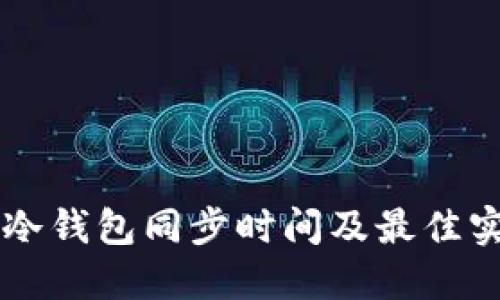 门罗币冷钱包同步时间及最佳实践指南