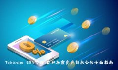 Tokenim EON空投：获取加密资