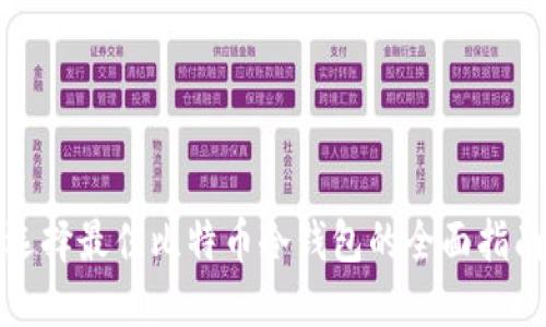 选择最佳比特币冷钱包的全面指南