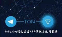 Tokenim钱包官方APP评测与使