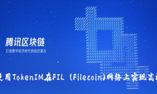 如何使用TokenIM在FIL (Filecoin)网络上实现高效交易