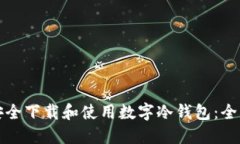 如何安全下载和使用数字冷钱包：全面指南