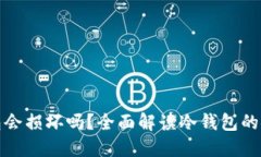 比特币冷钱包会损坏吗？