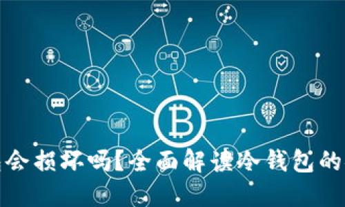 比特币冷钱包会损坏吗？全面解读冷钱包的安全性与风险