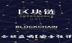 转冷钱包账号会被盗吗？