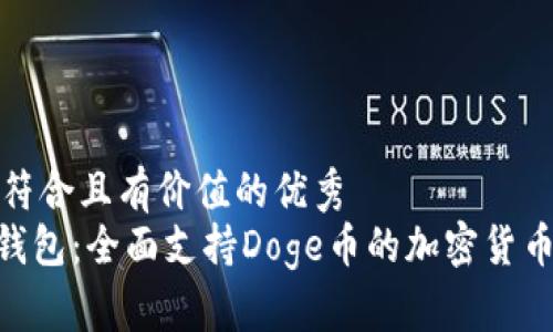 思考一个符合且有价值的优秀
Tokenim钱包：全面支持Doge币的加密货币钱包解析