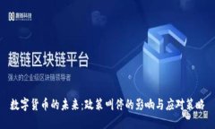 数字货币的未来：政策叫