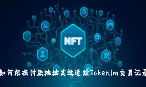如何根据付款地址高效追踪Tokenim交易记录