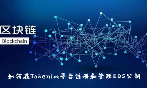 如何在Tokenim平台注册和管理EOS公钥