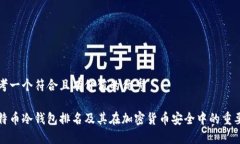 思考一个符合且有价值的