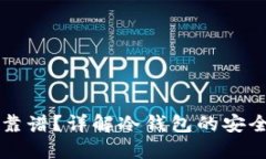 转冷钱包是否靠谱？详解冷钱包的安全性与使用