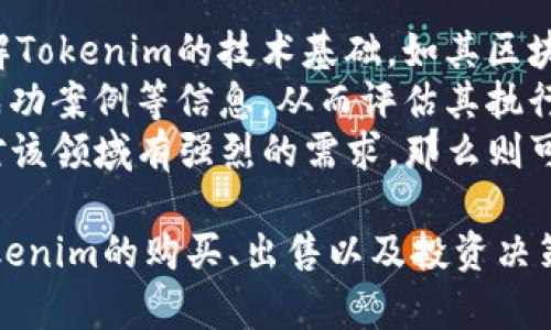 jiaotongtokenim币出售指南：转移至交易所的最佳选择/jiaotong
Tokenim, 币出售, 加密货币交易所, 钱包转账/guanjianci

Tokenim币出售前的准备
在进行Tokenim币出售之前，首先需要确保您对整个过程有清晰的理解。Tokenim作为一种加密货币，能够在多个交易所进行交易，因此选择合适的交易平台是非常重要的一步。
在出售Tokenim之前，您需要确保以下几点：首先，确保您的Tokenim币已经存放在一个安全的钱包中，以便随时进行转移。其次，您需要选择一个支持Tokenim交易的加密货币交易所。最后，您需要了解该交易所的操作流程，包括注册、身份验证、存入和售出步骤。

选择交易所
目前， Tokenim可能不会被所有的加密货币交易平台所支持。因此，您需要进行一些研究，找到支持Tokenim交易的平台。一些知名的加密货币交易所包括Binance、Coinbase、Kraken和Huobi等。
在选择交易所时，需要考虑几个因素：交易所的信誉、交易费用、用户体验、以及支持的交易对等。对于初学者而言，一个友好的用户界面和良好的客户支持是非常关键的。此外，您还需要查看该平台的安全性，确保您的资金不会面临风险。

创建账户并完成身份验证
一旦选择了合适的交易所，您需要创建一个账户并完成身份验证的步骤。大多数交易所都会要求您提供一些个人信息，例如电子邮件地址、手机号码、以及身份验证文件。这是为了遵循反洗钱（AML）和了解您的客户（KYC）政策。
为了更快地完成身份验证，建议提前准备好所需的文件，例如身份证件和地址证明。一旦通过身份验证，您就可以开始存入Tokenim币，以便进行出售。

如何转移Tokenim到交易所
在交易所创建账户并完成身份验证后，您需要将Tokenim转移到交易所。首先，登录您的交易账户，然后找到“充值”或“存款”选项。选择Tokenim作为充值的币种，这时会看到一个充币地址。将该地址复制到您的钱包中。
接下来，访问您的钱包，选择“发送”功能，然后将Tokenim发送至您在交易所获得的地址。请务必再次核对地址的正确性，以避免资金的丢失。

进行交易和出售Tokenim
一旦Tokenim成功入账到您的交易账户，您就可以开始出售了。选择“交易”或“市场”区域，找到Tokenim相关的交易对（例如，Tokenim/BTC或Tokenim/USDT）。您可以设置市价单或限价单进行出售。
市场订单会立即以当前市价成交，而限价订单则会在设定价格达到时成交。根据您的需求选择合适的订单类型。一旦交易完成，您所获得的货币（如USDT或BTC）将会存入您的交易账户。

提取资金
售出Tokenim获得的资金后，您可以选择将其提取到您的钱包中。如果您决定提取，请访问交易所的“提取”页面，选择您要提取的货币，输入数量和您钱包的地址，然后确认提取请求。请注意，交易所通常会收取一定的提取费用。

常见问题解答

问题一：Tokenim币的市场行情如何查询？
查询Tokenim市场行情可通过多种方式，主要包括通过加密货币市场跟踪网站、交易所官方网站以及相关应用程序。网站如CoinMarketCap、CoinGecko等提供实时价格和趋势分析。
通常，这些平台会显示Tokenim的当前价格、市场总价值、交易量、流通供应量等信息。投资者需在交易前了解这些数据，以便做出明智的决策。
此外，技术分析工具也提供了图表和指标，帮助交易者分析Tokenim的价格走势。这些工具通常包括移动平均线、MACD、RSI等，可以帮助交易者识别潜在的买入和卖出时机。

问题二：Tokenim币的安全性如何保障？
在使用Tokenim等加密货币进行交易时，安全性是每一位用户必须关注的问题。首先，强烈建议使用硬件钱包存储您的Tokenim，因为硬件钱包相较于在线钱包更加安全，可以有效防止黑客攻击。
此外，在选择交易平台时，确保交易所具备良好的安全性，如二次验证（2FA）等安全功能，以保护您的账户。在进行交易时，切勿随意泄露您的账户信息以及私钥。
另外，还可以定期更新您的密码，以及开启交易所的安全提示功能，以获得关于账户活动的实时通知。

问题三：Tokenim币投资的风险有哪些？
投资Tokenim或任何其他加密货币都伴随着一定的风险。首先，加密货币市场波动性极大，Tokenim的价格可能在短时间内经历大幅波动，导致亏损的可能性非常高。
其次，由于市场相对新兴，监管政策的不确定性也可能影响到Tokenim的未来价值，投资者应关注各国对加密货币的政策变化。
最后，网络安全风险也需要引起重视，黑客攻击、钓鱼网站等可能导致用户资产损失。投资者应通过多种方式保障自身资产安全，分散投资风险。

问题四：如何评估Tokenim的投资价值？
评估Tokenim的投资价值需要综合多个因素，包括项目的技术基础、团队背景、市场需求以及竞争情况等。首先，了解Tokenim的技术基础，如其区块链架构、共识机制等，能帮助投资者判断其长期可行性。
其次，项目团队的背景也非常重要，强大的团队通常意味着项目更有潜力。投资者可以关注团队成员的以往经历、成功案例等信息，从而评估其执行能力。
市场需求和竞争情况同样是评估投资价值的关键因素。如果Tokenim在某个特定领域具有独特的优势，并且市场对该领域有强烈的需求，那么则可以认为其投资价值较高。反之则需谨慎考虑。

总之，了解Tokenim的相关知识，对于每一位投资者来说都是至关重要的。希望以上内容能够帮助您更好地理解Tokenim的购买、出售以及投资决策。