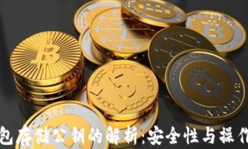 
冷钱包存储公钥的解析：安全性与操作指南