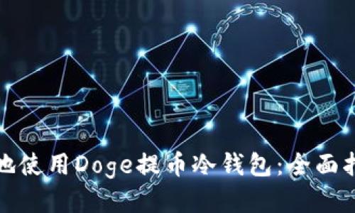 如何安全地使用Doge提币冷钱包：全面指南与技巧