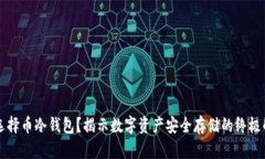 为什么选择币冷钱包？揭示数字资产安全存储的