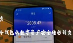 思考优秀如何将冷钱包的