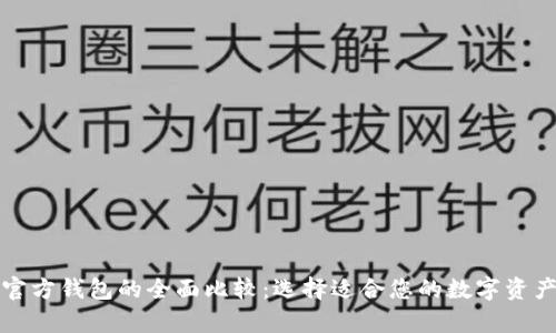 冷钱包与官方钱包的全面比较：选择适合您的数字资产存储方案