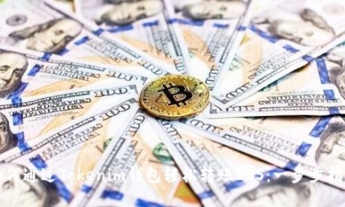 如何通过Tokenim钱包轻松转账EOS：一步步指南