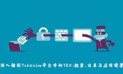 深入解析Tokenim平台中的
