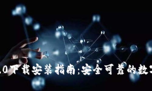 Tokenim钱包2.0下载安装指南：安全可靠的数字货币管理工具